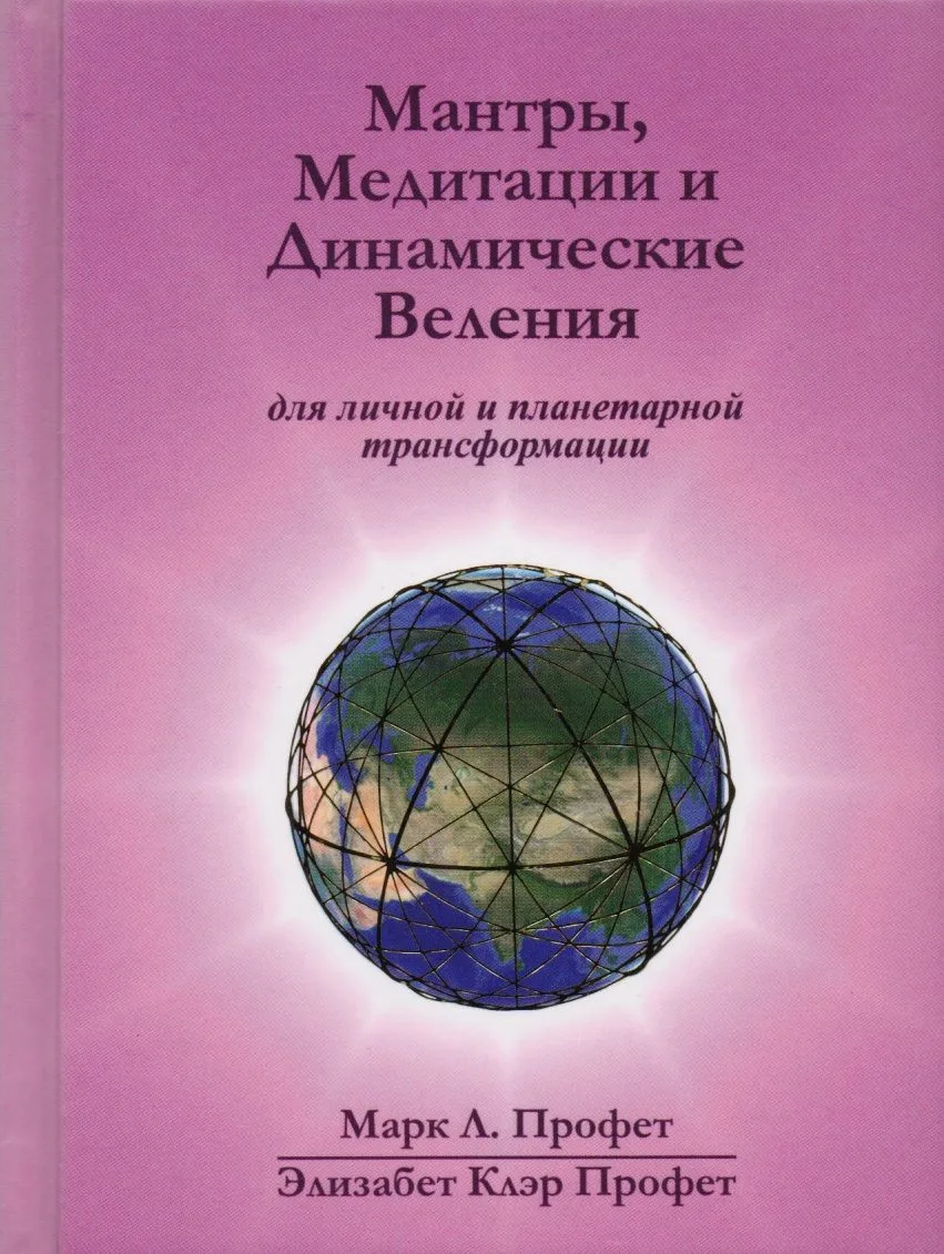 Мантры медитации и динамические веления… (Профет)