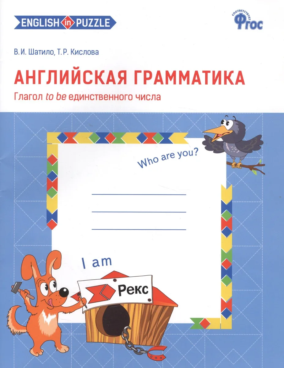 Английская грамматика. Глагол to be единственного числа. 1-4 классы. Рабочая тетрадь