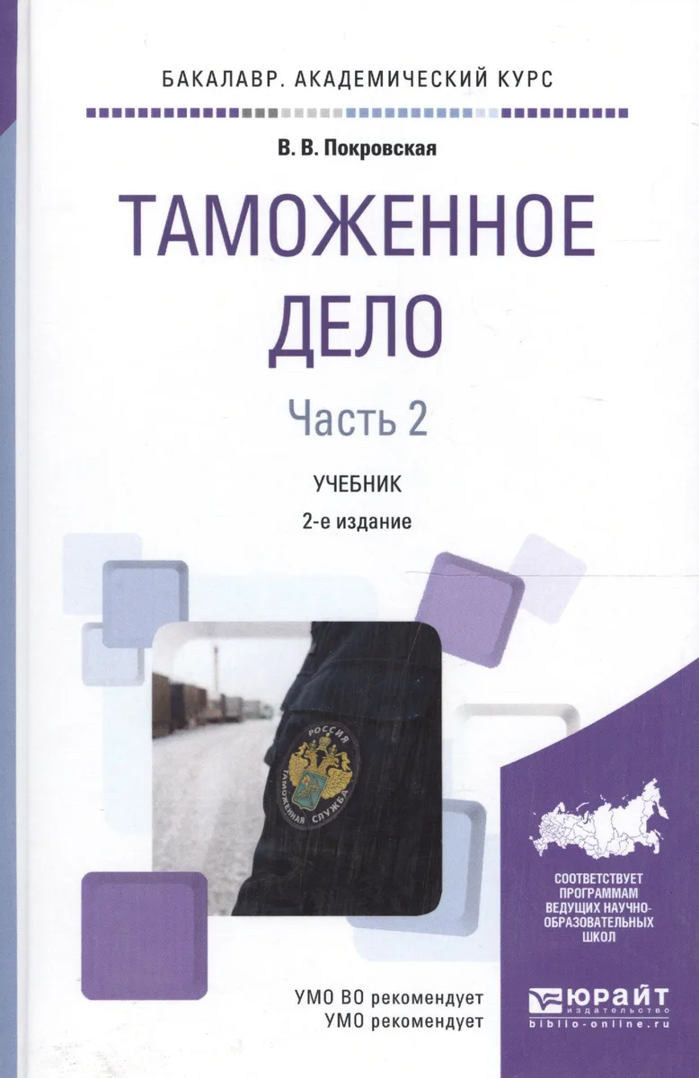 Таможенное дело 2/2тт. Учебник (2 изд) (Бакалавр АК) Покровская