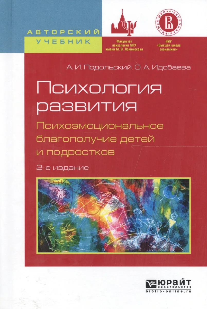 Психология развития Психоэмоцион. благополуч. детей... Уч. пос. (2 изд) (АвтУч) Подольский