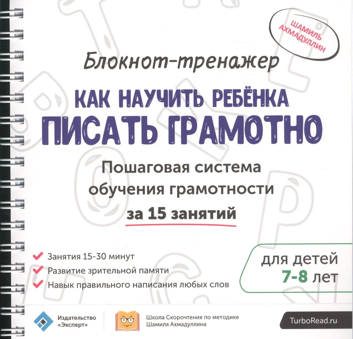 Блокнот-тренажер Как научить ребенка писать грамотно… (7-8л.) (мШкСкДДПМША) Ахмадуллин (компл. 2кн.)