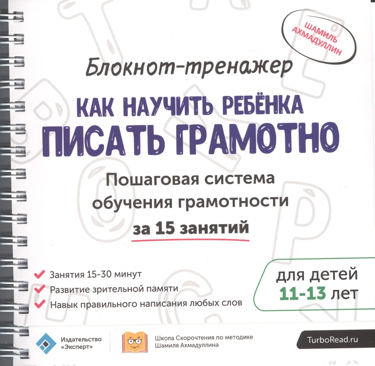 Блокнот-тренажер Как научить ребенка писать грамотно… (11-13.) (мШкСкДДПМША) Ахмадуллин (компл. 2кн.