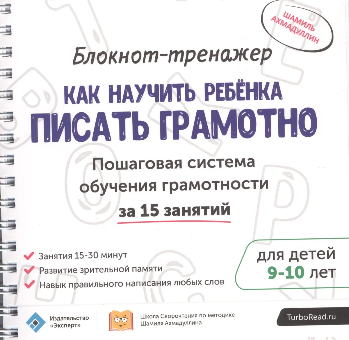 Блокнот-тренажер Как научить ребенка писать грамотно… (9-10.) (мШкСкДДПМША) Ахмадуллин (компл. 2кн.)