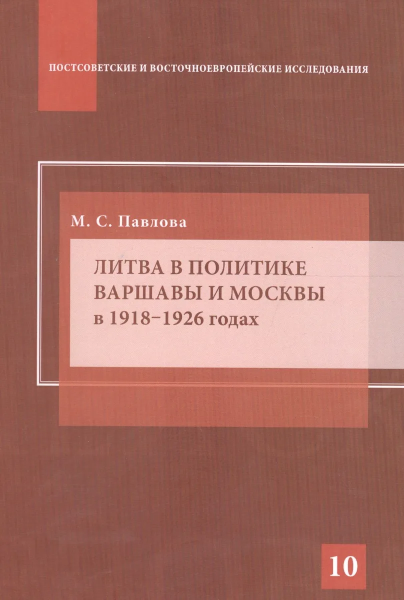 Литва в политике Варшавы и Москвы в 1918–1926 годах