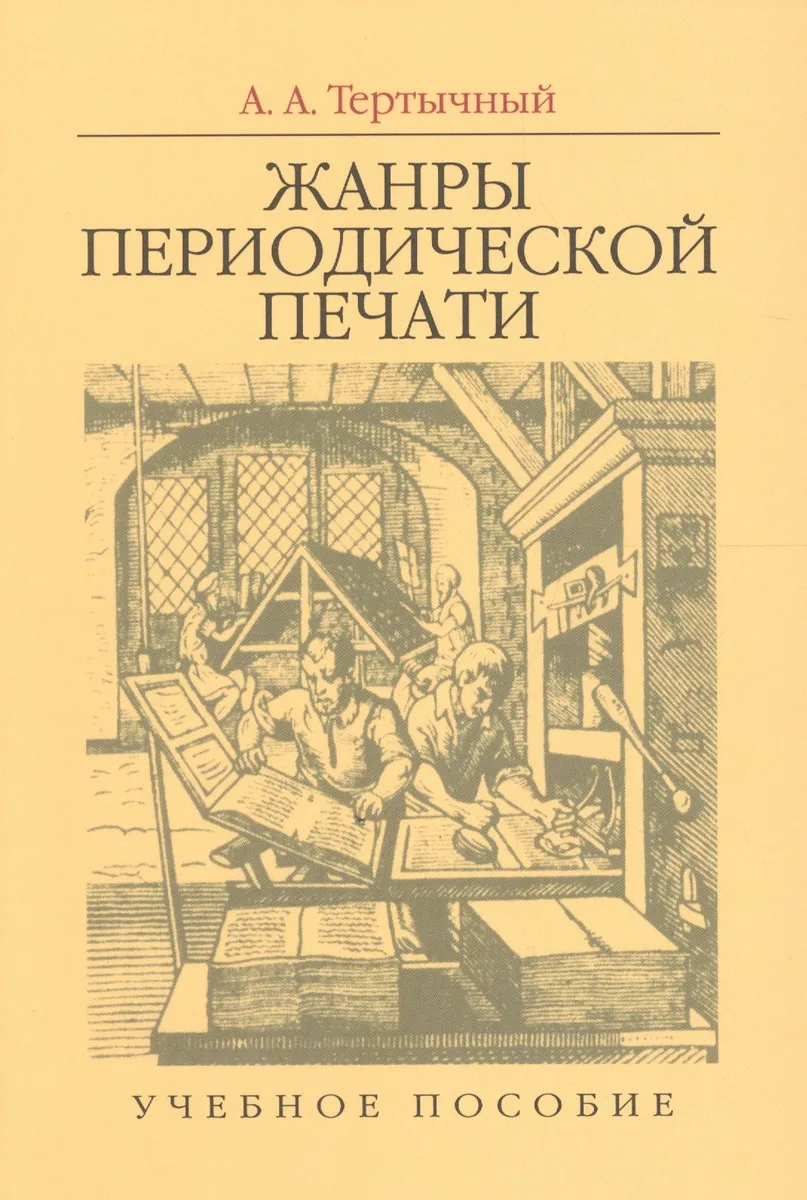 Жанры периодической печати. Учебное пособие