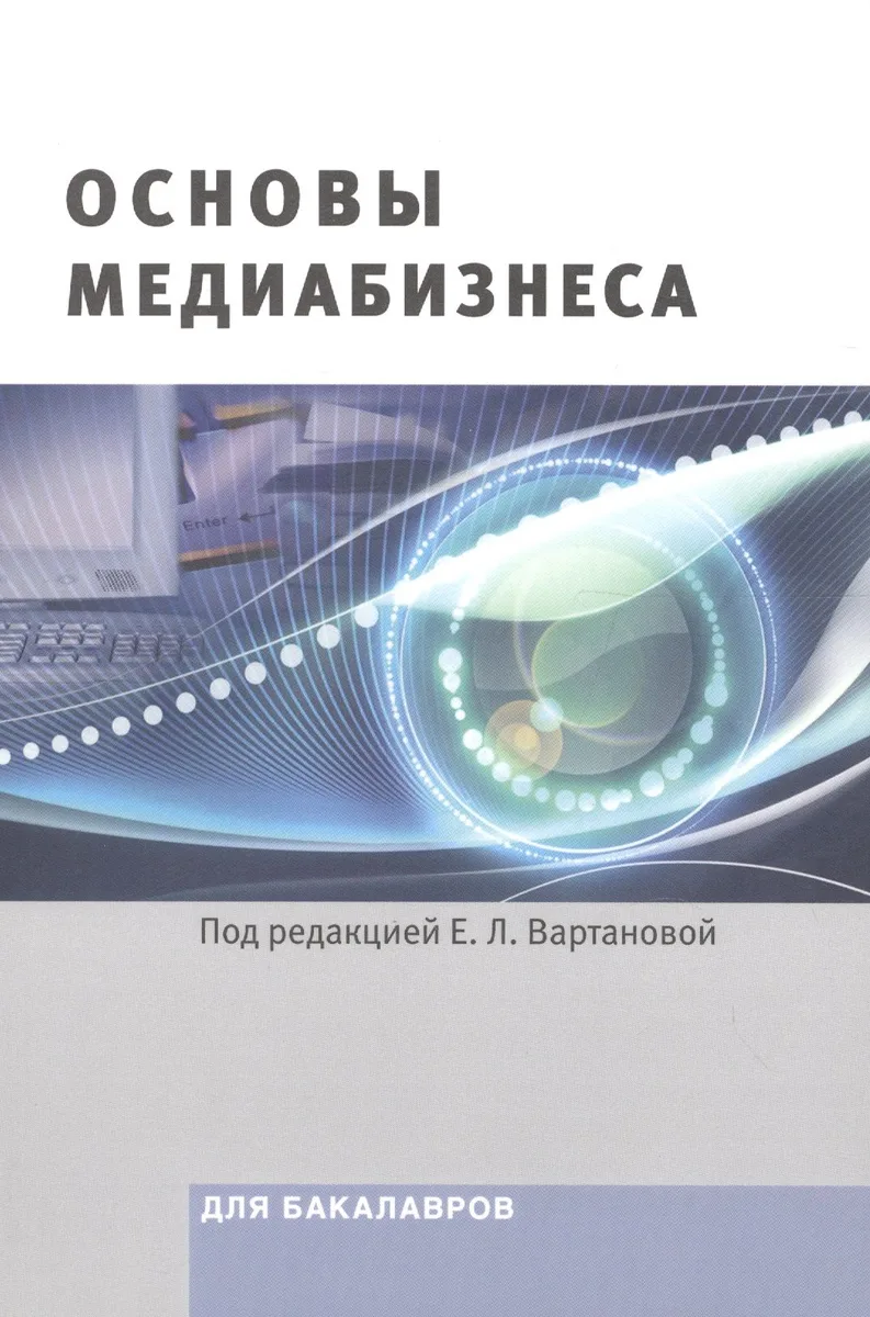 Основы медиабизнеса Учебник для бакалавров (м) Вартанова