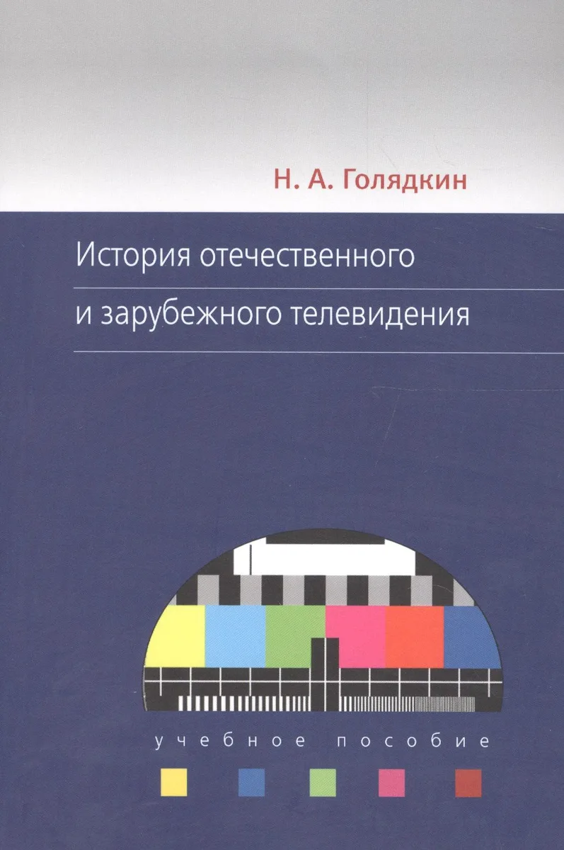 История отечественного и зарубежного телевидения. Учебное пособие