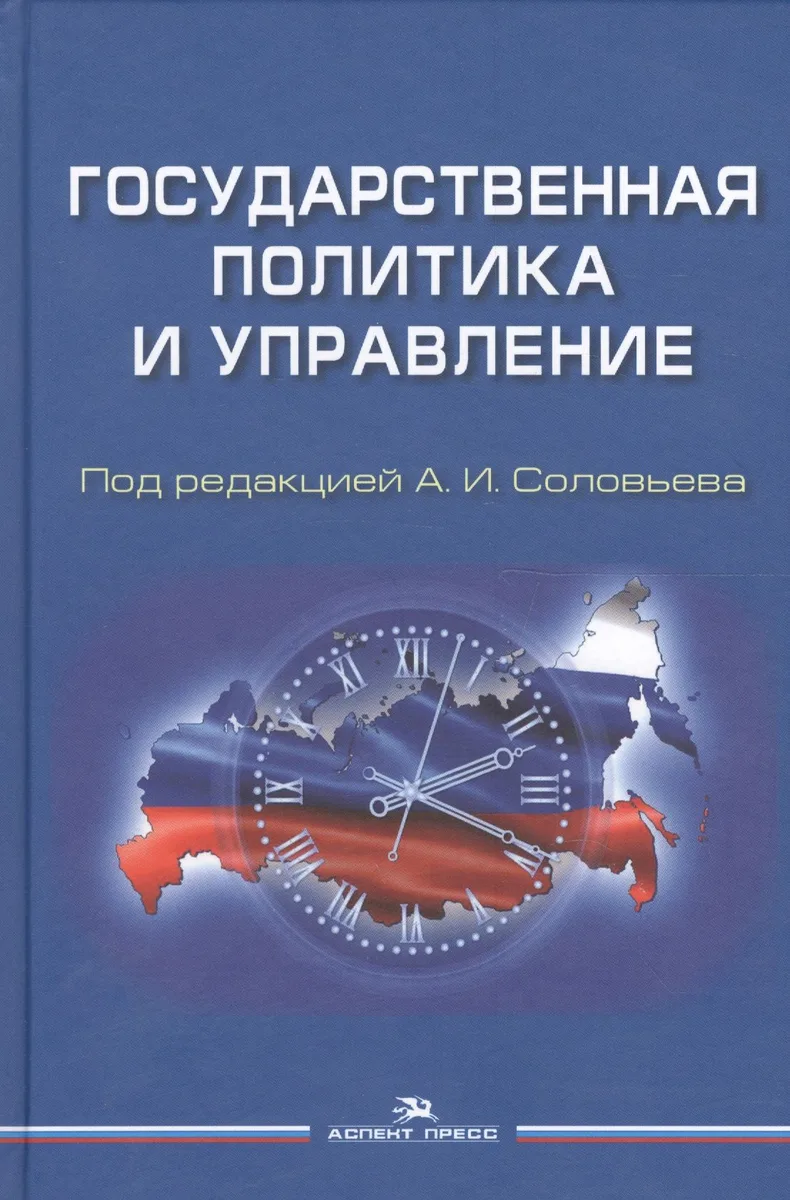 Государственная политика и управление Уч. пос. для вузов (Соловьев)