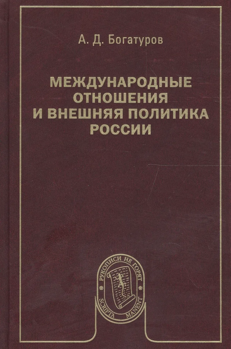 Международные отношения и внешняя политика России