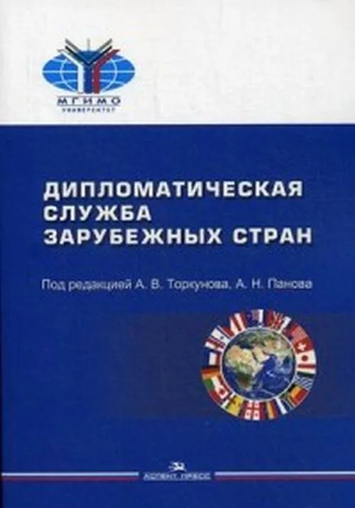 Дипломатическая служба зарубежных стран Учебник (мМГИМО) Торкунов