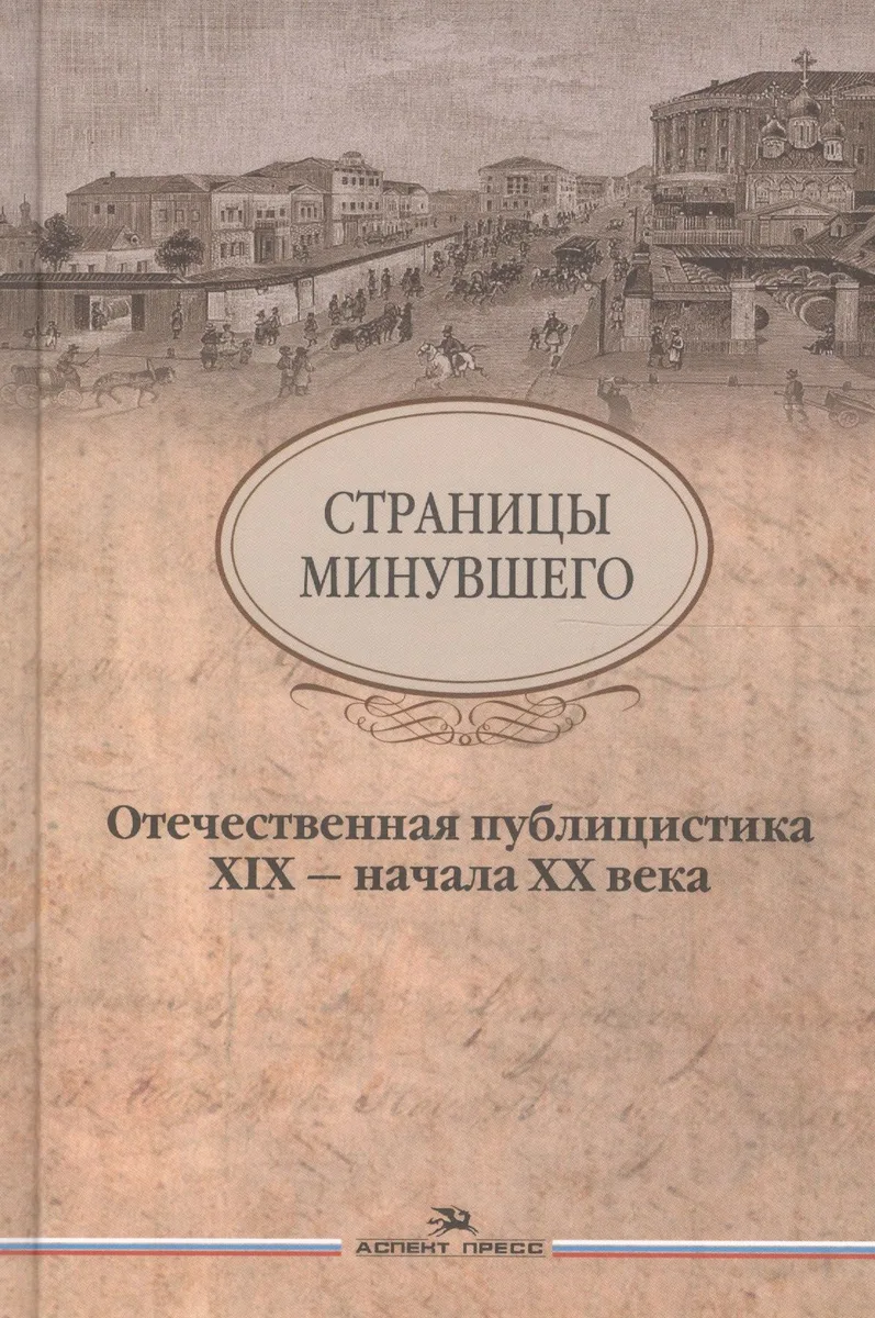 Страницы минувшего Отечественная публицистика 19-нач. 20 в. (2 изд)