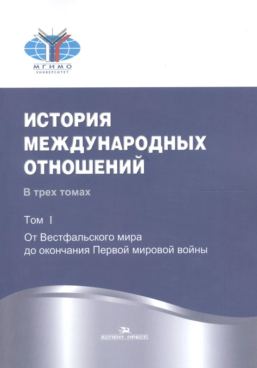 История международных отношений. В трех томах. Том I. От Весфальского мира до окончания Первой мировой войны. Учебник