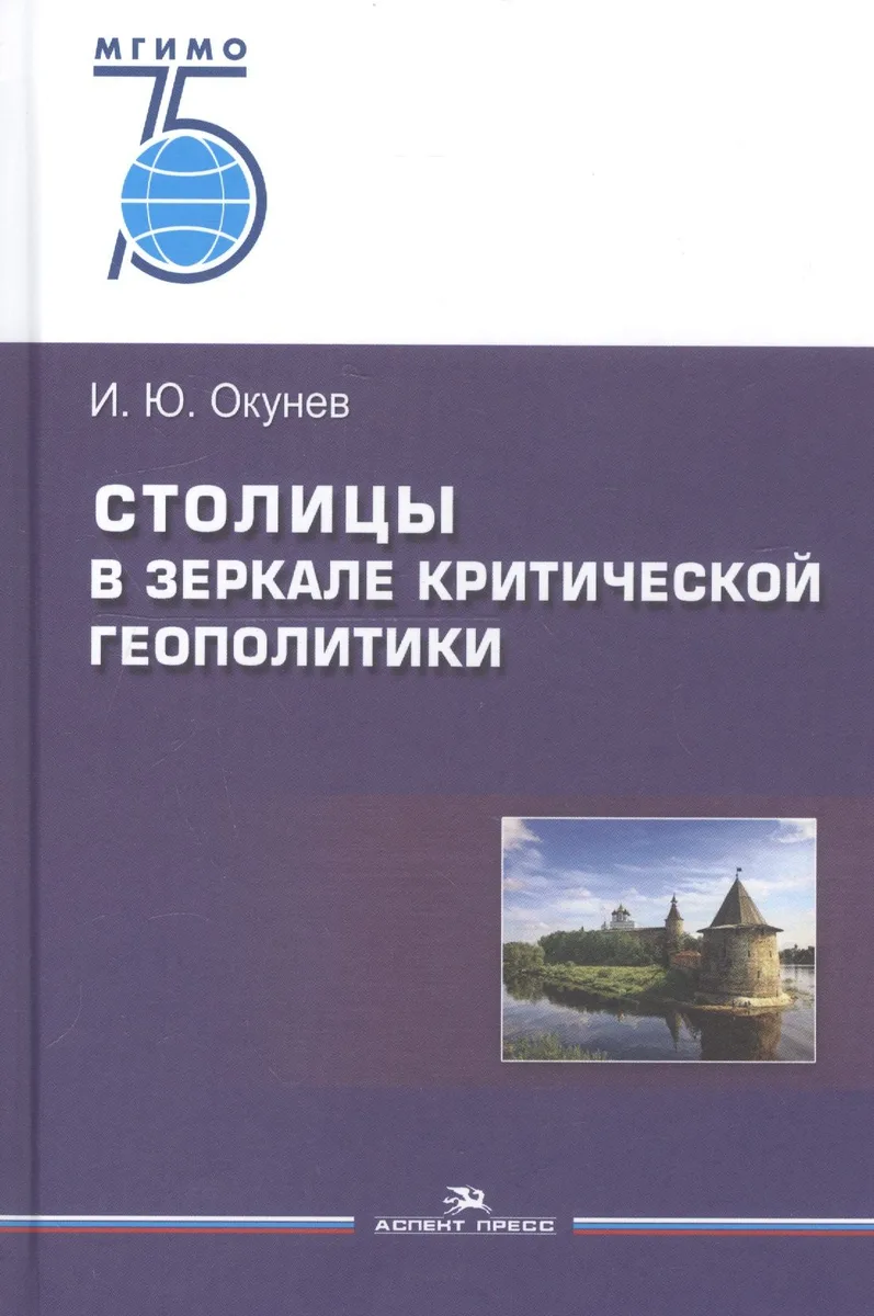 Столицы в зеркале критической геополитики. Монография