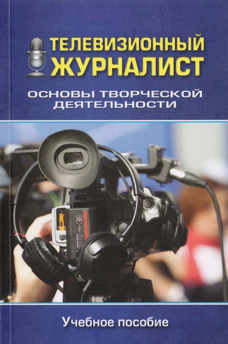 Телевизионный журналист Основы творческой деятельности Уч. пос. (м) Бережная