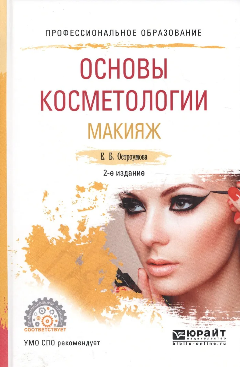 Основы косметологии Макияж Уч. пос. для СПО (ПО) Остроумова (2 изд)