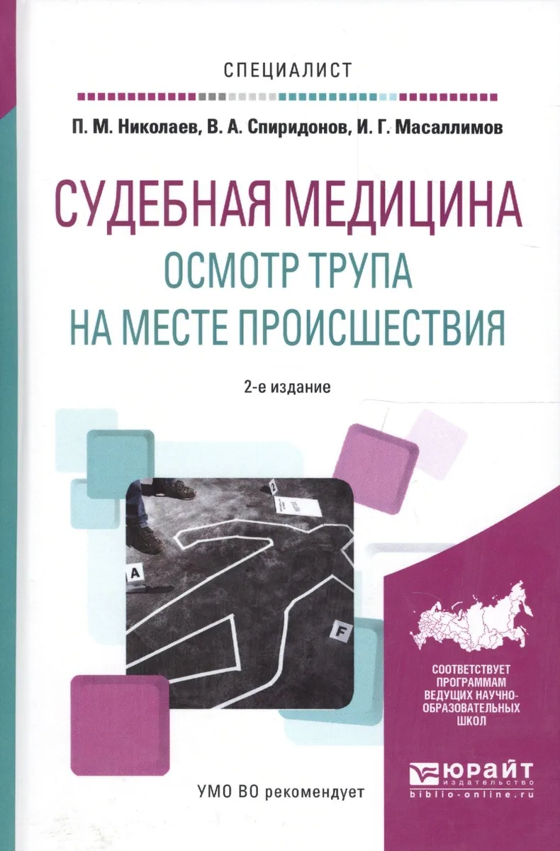 Судебная медицина Осмотр трупа на месте происш. Уч. пос. (2 изд) (Специалист) Николаев