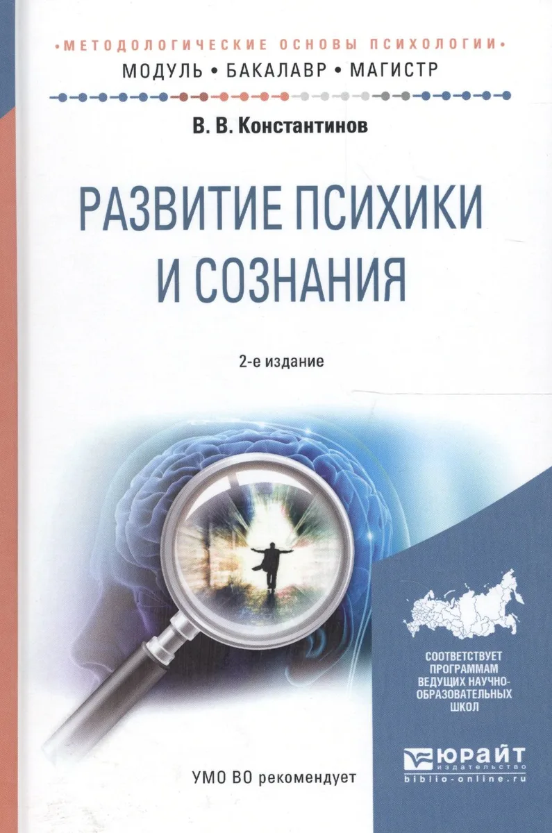 Развитие психики и сознания. Учебное пособие для бакалавриата и магистратуры