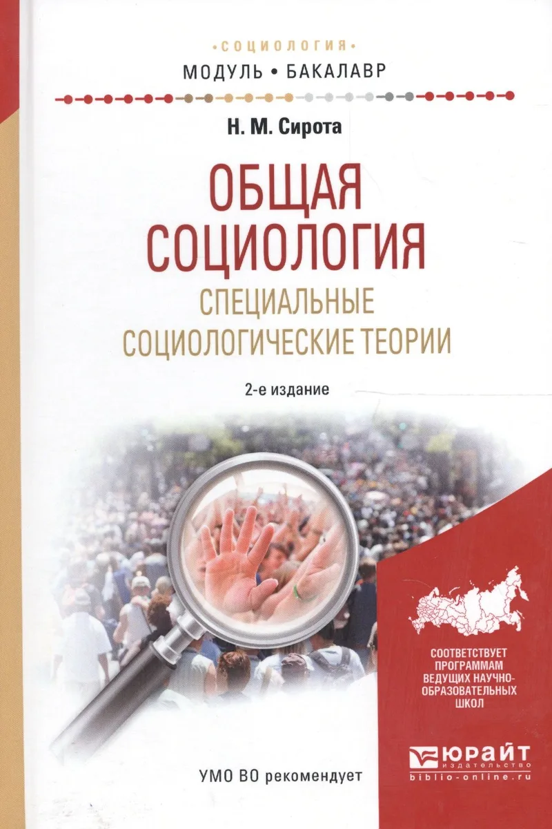 Общая социология. Специальные социологические теории. Учебное пособие для академического бакалавриата