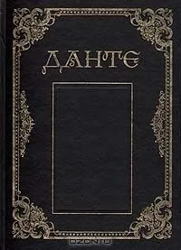 Данте Алигьери. Сочинения