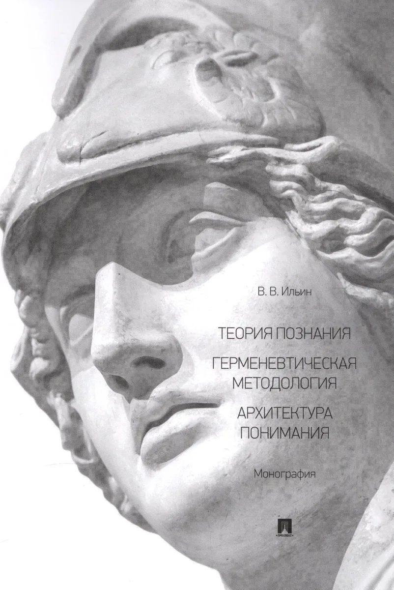Теория познания. Герменевтическая методология. Архитектура понимания. Монография