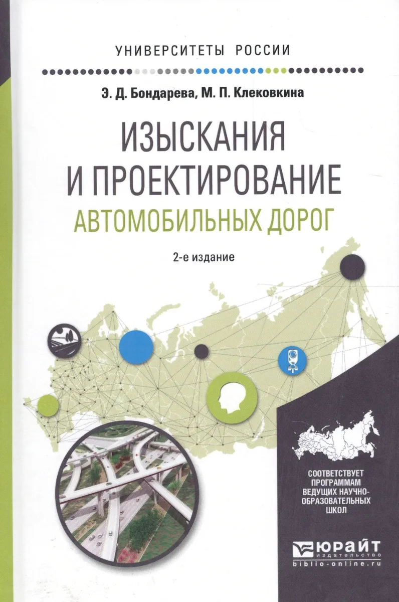 Изыскания и проектирование автомобильных дорог (2 изд) Уч. пос. (УР) Бондарева