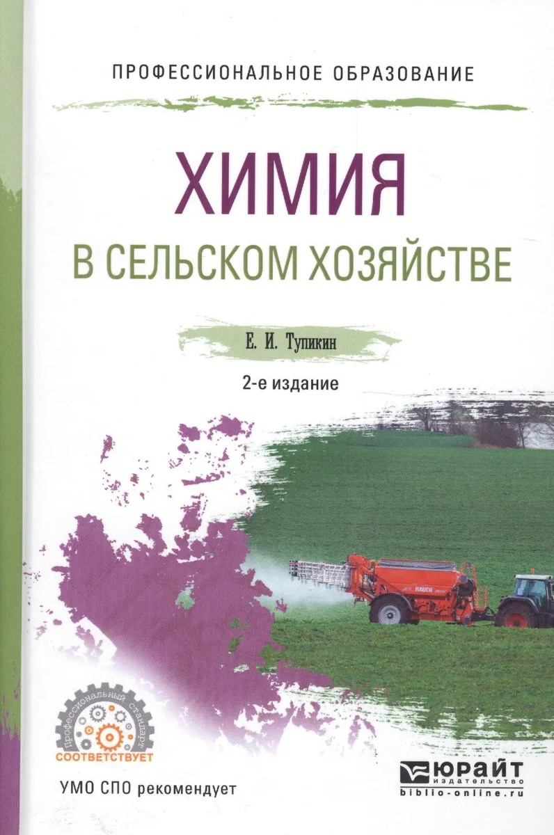 Химия в сельском хозяйстве. Учебное пособие для СПО