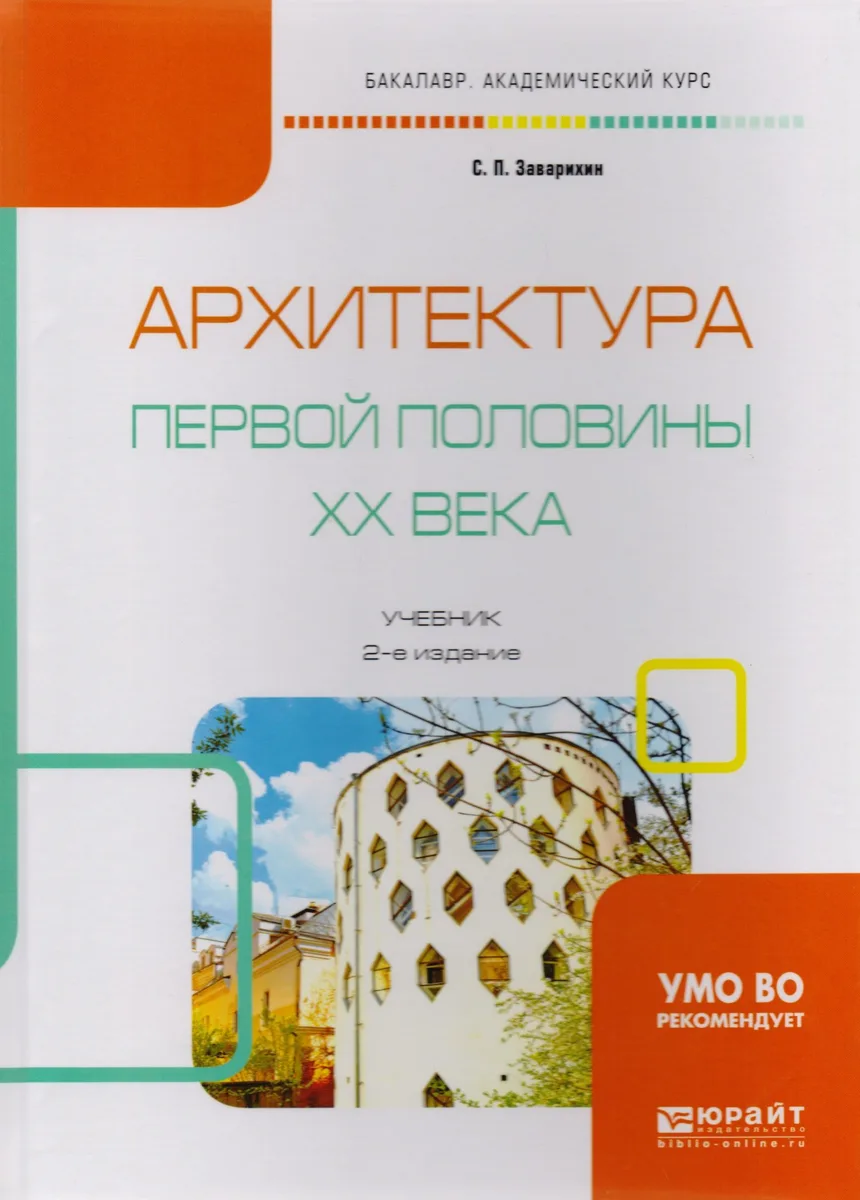 Архитектура первой половины ХХ века. Учебник для академического бакалавриата