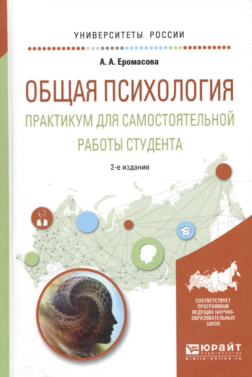 Общая психология Практ. для самост. работы студента Уч. пос. (2 изд) (УР) Еромасова