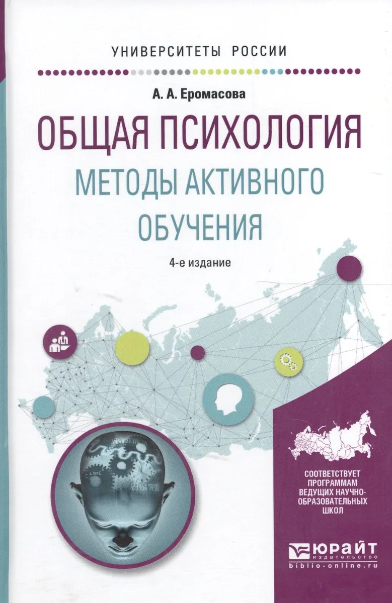 Общая психология Методы активного обучения Уч. пос. (4 изд) (УР) Еромасова