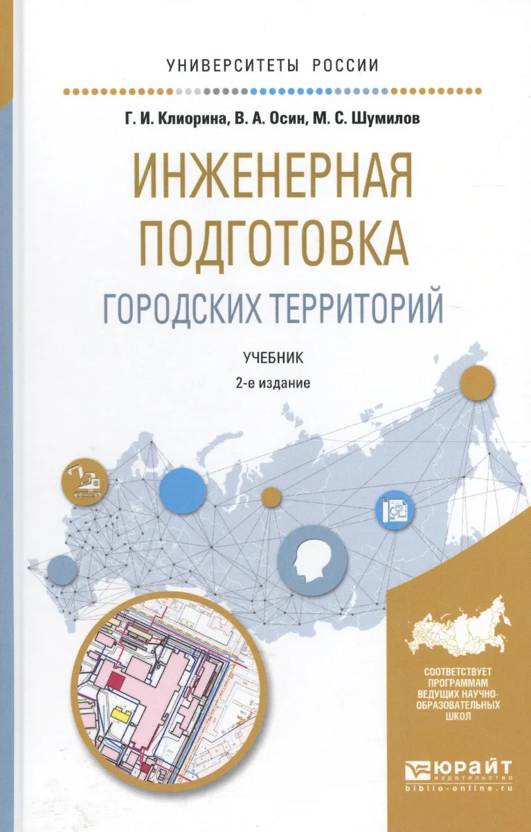 Инженерная подготовка город. территорий Уч. (2 изд) (УР) Клиорина