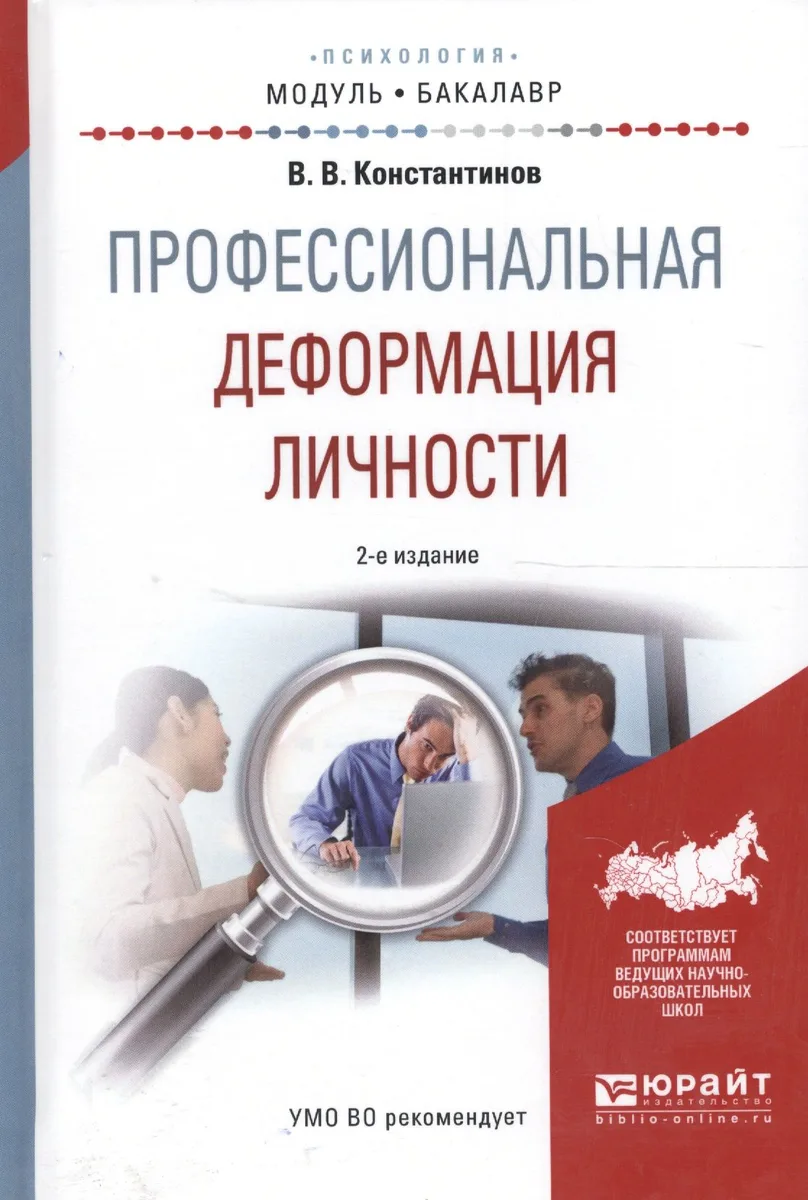 Профессиональная деформация личности. Учебное пособие для академического бакалавриата
