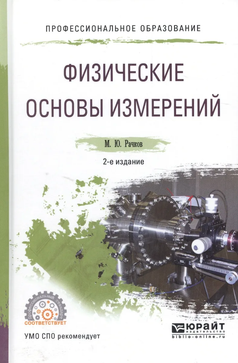 Физические основы измерений. Учебное пособие для СПО