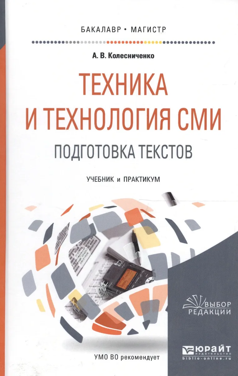 Техника и технология СМИ Подгот. текстов Уч. и практ. (БакалаврМагистрАК) Колесниченко