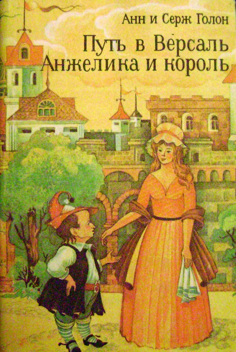 Путь в Версаль. Анжелика и король