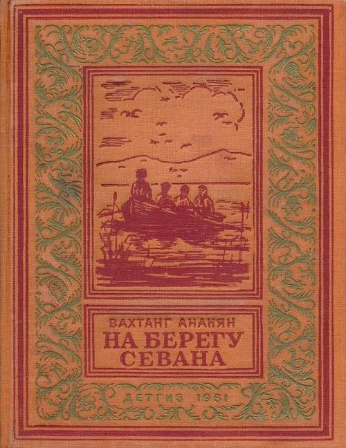 На берегу Севана