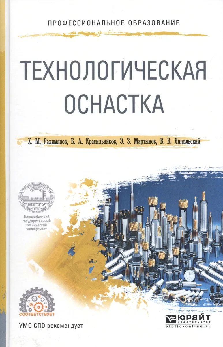 Технологическая оснастка. Учебное пособие для СПО