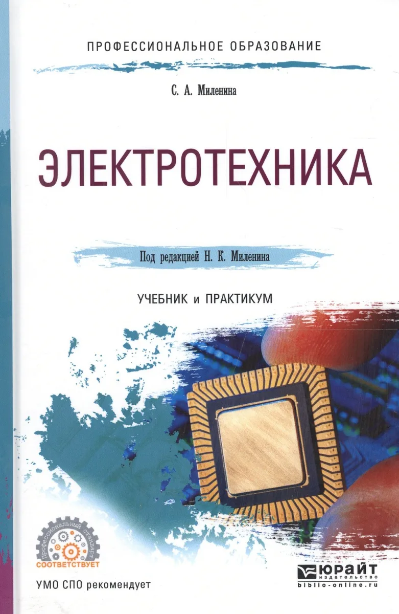 Электротехника Учебник и практикум (ПО) Миленина