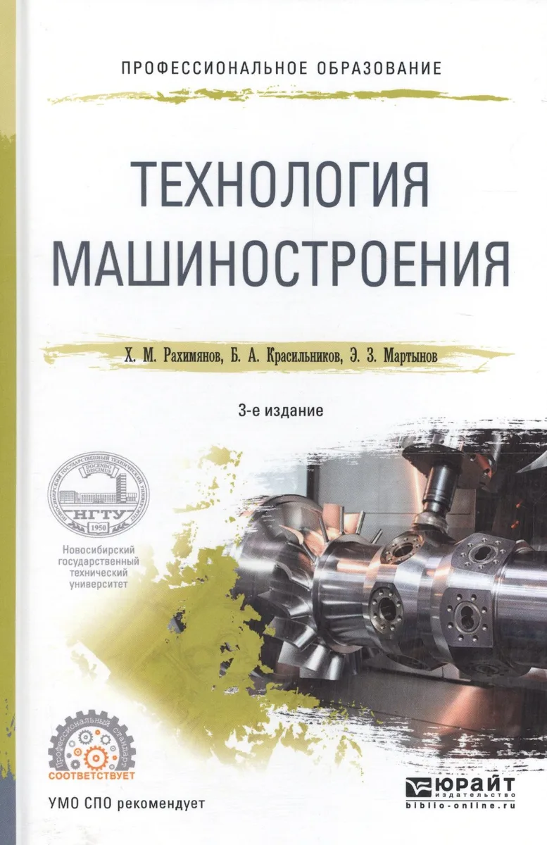 Технология машиностроения. Учебное пособие для СПО