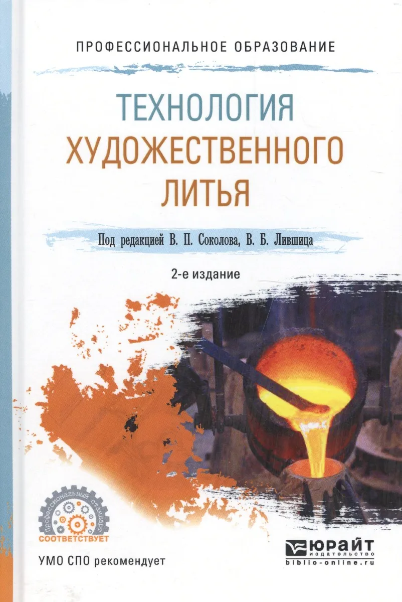 Технология художественного литья. Учебное пособие для СПО