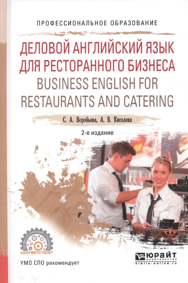 Деловой английский для ресторанного бизнеса Уч. пос. (2 изд) (ПО) Воробьева