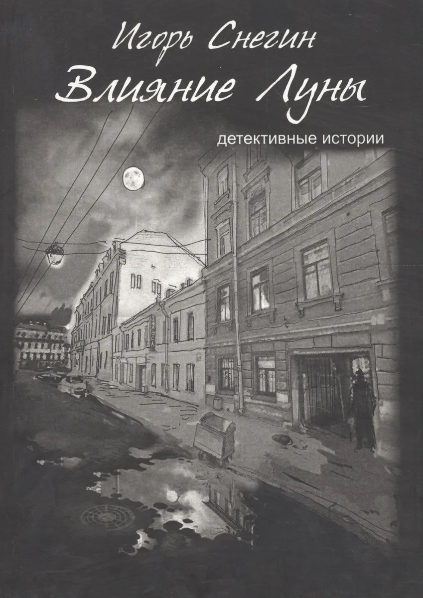 Влияние луны: детективные истории