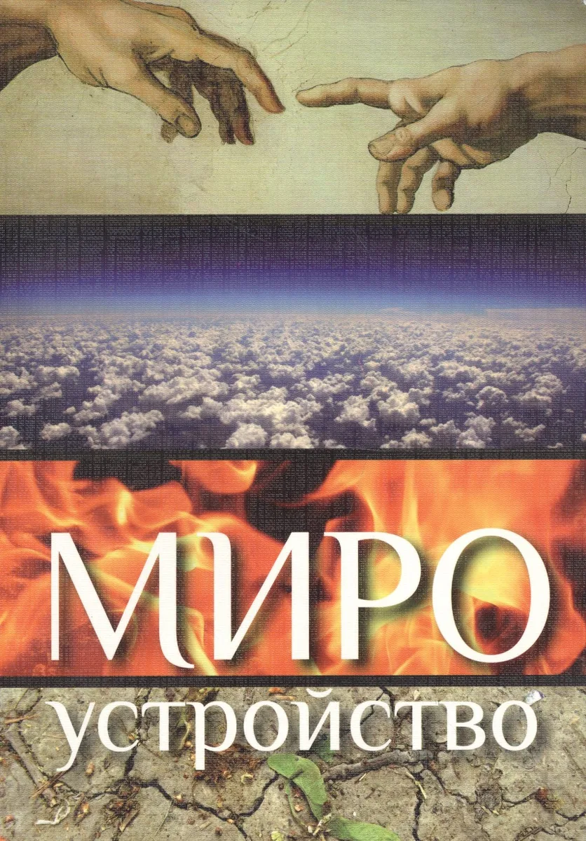 Мироустройство