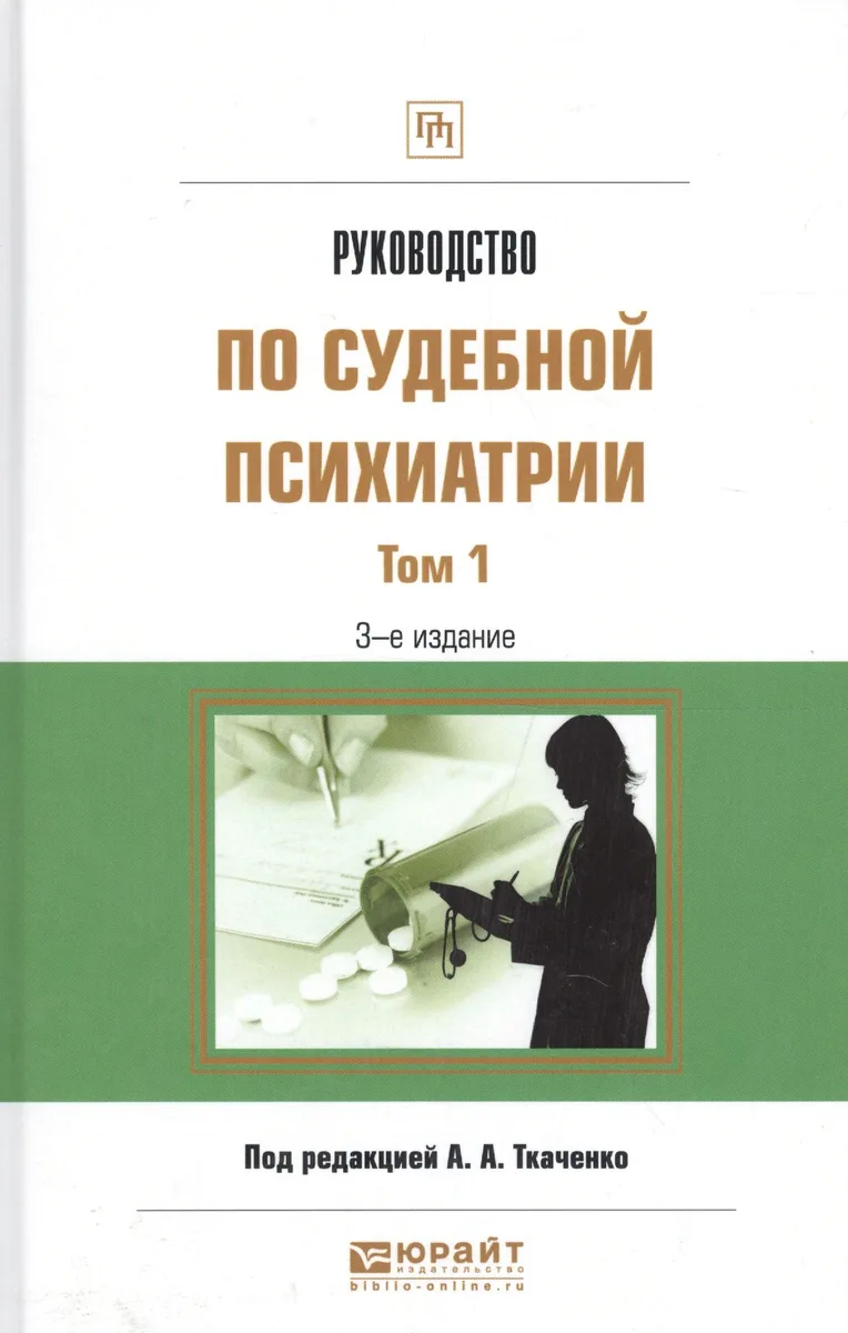 Руководство по судебной психиатрии 1/2тт Практ. пос. (3 изд) (ПрофПр) Ткаченко