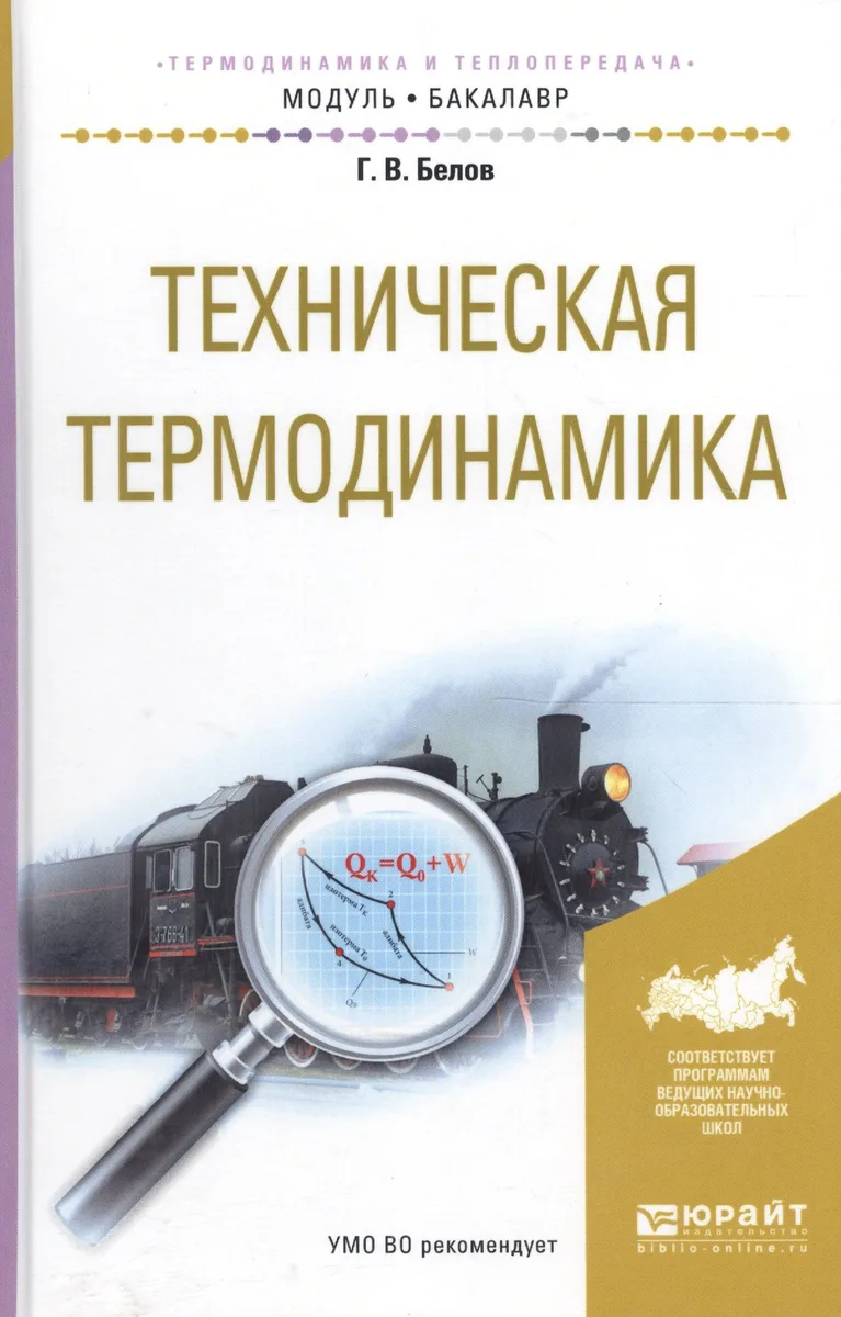 Техническая термодинамика. Учебное пособие для академического бакалавриата
