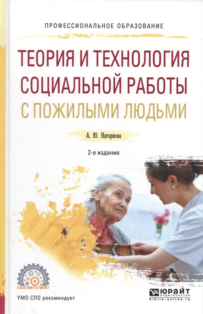 Теория и технология социальной работы с пожилыми людьми. Учебное пособие для СПО