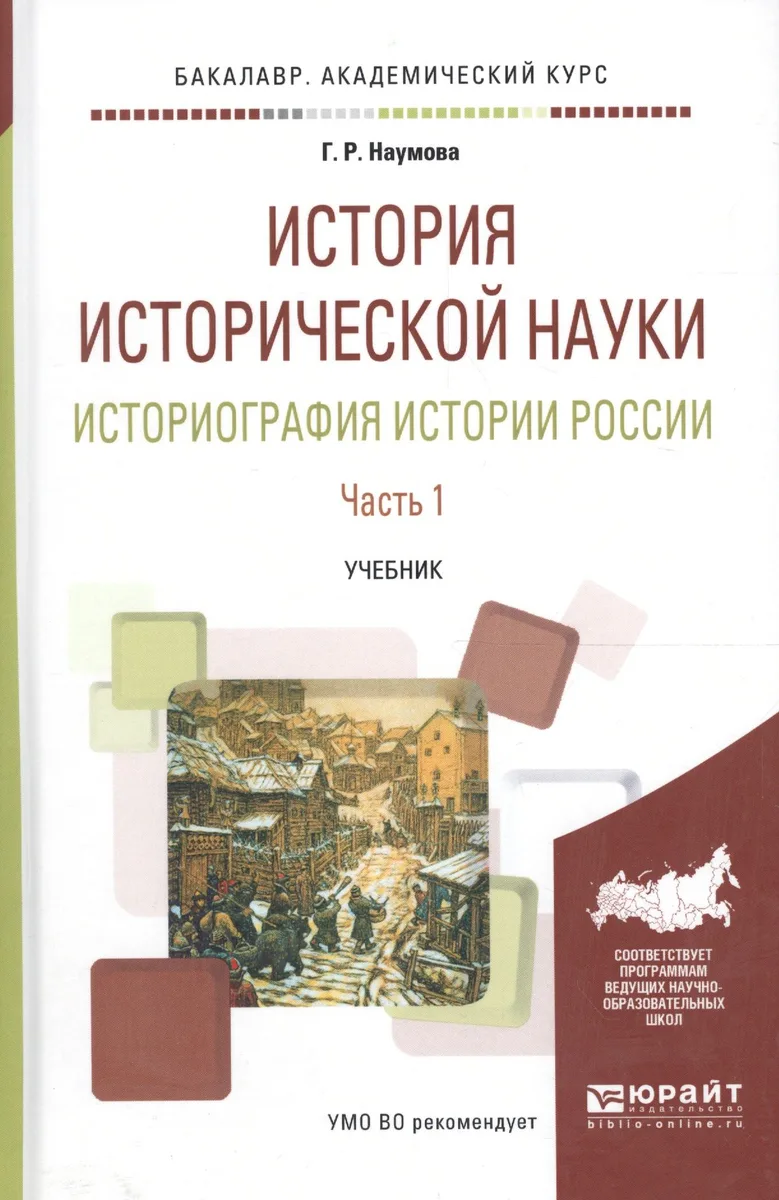 История исторической науки. Историография истории России. В двух частях. Часть 1. Учебник для академического бакалавриата