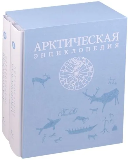 Арктическая энциклопедия (комплект из 2 книг)
