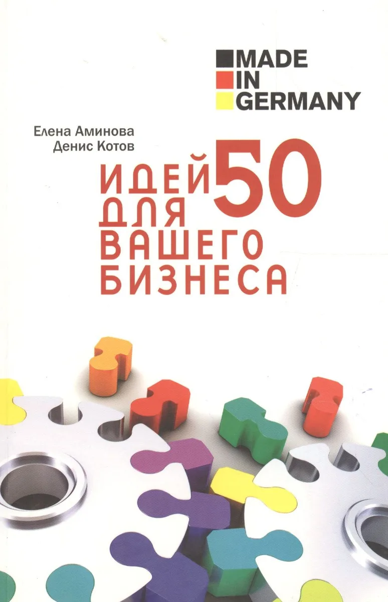 Made in Germany: 50 идей для вашего бизнеса