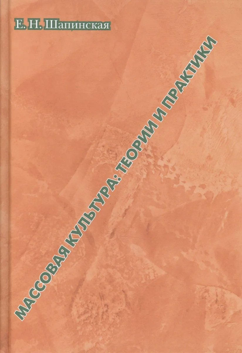 Массовая культура: теории и практики