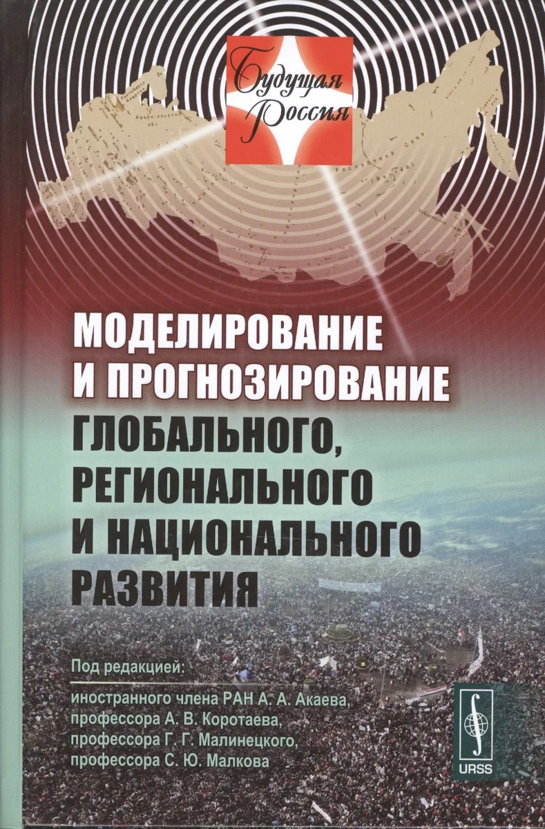 Моделирование и прогнозирование глобального, регионального и национального развития. Издание стереотипное